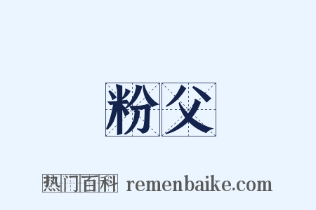 粉父是什么意思的图片